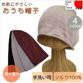 【S】 お肌にやさしいおうち帽子＜4color 男女兼用 手洗い可 室内 日本製 シルク100％＞ おすすめ