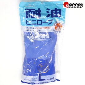 【当日出荷】 作業手袋 ショーワ no650 耐油ビニローブ 作業着 作業服 仕事服 仕事着 ワークウェア