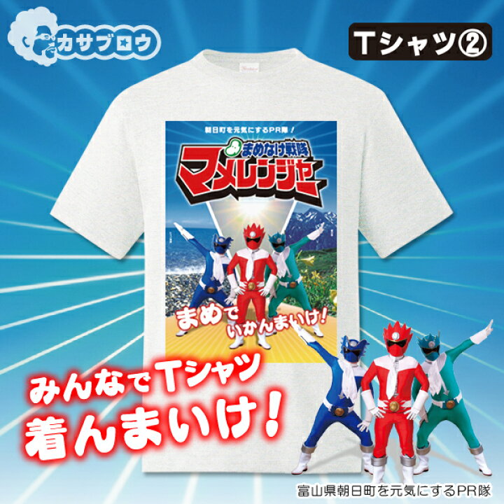 楽天市場 富山県 朝日町の人気キャラクター ご当地tシャツ おもしろtシャツ マメレンジャー Tシャツ 写真 Mamet2 おすすめ カサブロウ楽天市場店