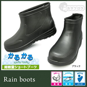超軽量ショートブーツかるかるHM9045メンズレインブーツガーデニング防水軽量hm9045【02P26Apr14】【RCP】【楽ギフ_包装】【新生活応援】