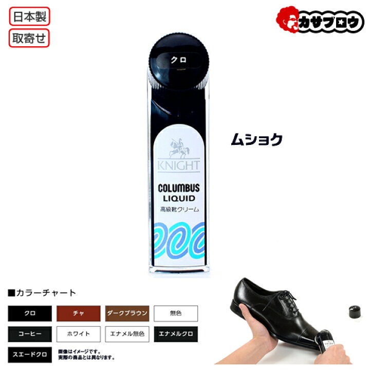 楽天市場 コロンブス ナイトリキッド ムショク 65 Columbus 高級靴クリーム ナイト 靴墨 ツヤだし 保革 靴の補修 お手入れ 補修用品 靴ケア用品 おすすめ カサブロウ楽天市場店 楽天市場 コロンブス ナイトリキッド ムショク 65 Columbus 高級靴クリーム ナイト 靴墨 ツヤだし 保革 靴の補修 お手入れ 補修用品 靴ケア用品 おすすめ カサブロウ楽天市場店