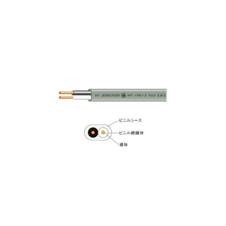 楽天市場】富士電線 VVFケーブル 2芯×2.0mm 100m巻 灰（黒・白）【沖縄 