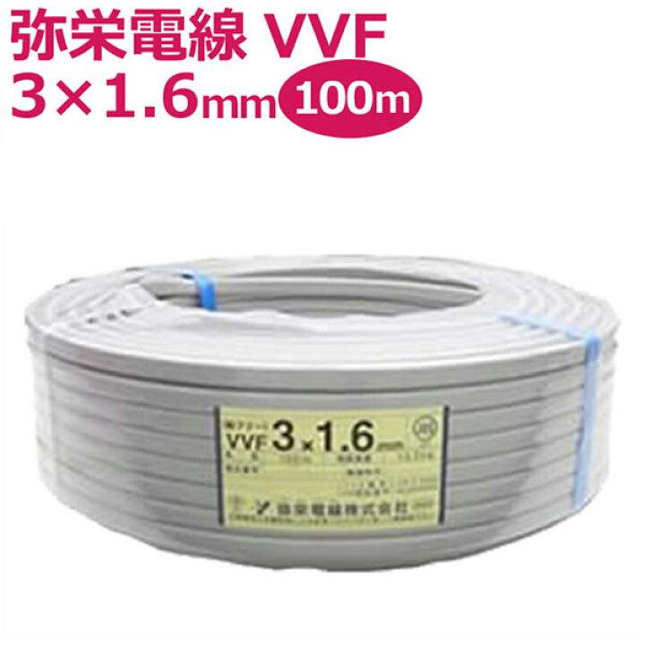 楽天市場】弥栄電線 VVFケーブル 3×1.6mm 100m 1巻 灰(黒・白・赤) 鉛 