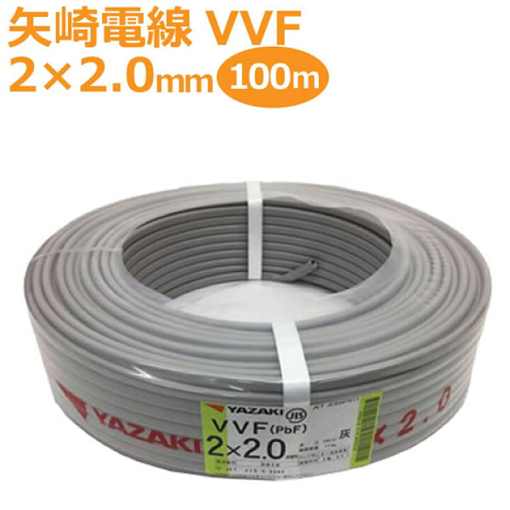 楽天市場】矢崎 YAZAKI VVF(PbF) 2×2.0mm 100m巻 灰(黒・白) ケーブル  