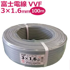富士電線 VVFケーブル 3芯×1.6mm 100m巻 灰（黒・白・赤）