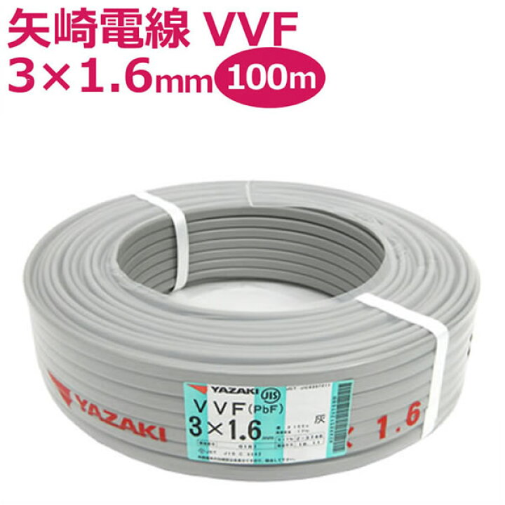 楽天市場】矢崎 YAZAKI VVF(PbF) 3×1.6mm 100m巻 灰(黒・白・赤  
