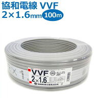 協和電線 VVFケーブル 2×1.6mm 100m巻 灰（黒・白）【沖縄県・離島配送不可】