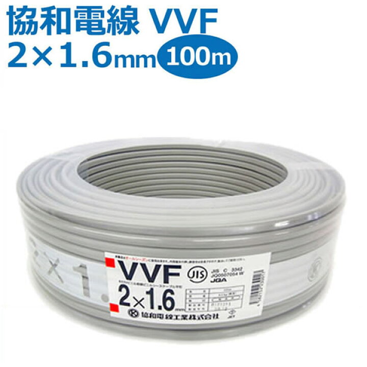 楽天市場】協和電線 VVFケーブル 2×1.6mm 100m巻 灰（黒・白  