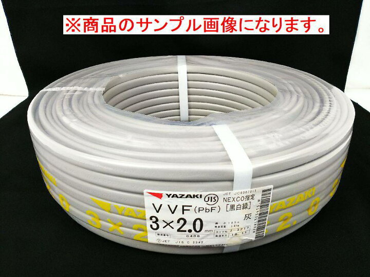 楽天市場】矢崎 YAZAKI VVFケーブル(PbF) 3×2.0mm NEXCO指定 [黒白緑 