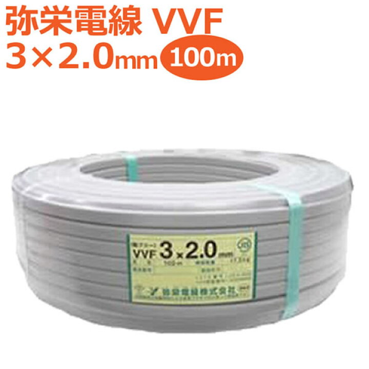 楽天市場】弥栄電線 VVFケーブル 3×2.0mm 100m 1巻 灰(黒・白・赤) 鉛  