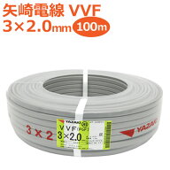 矢崎 YAZAKI VVF(PbF) 3×2.0mm 100m巻 灰 ケーブル 電線【沖縄県・離島配送不可】