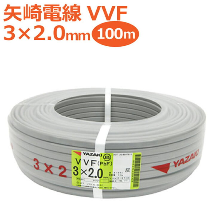 楽天市場】矢崎 YAZAKI VVF(PbF) 3×2.0mm 100m巻 灰 ケーブル 電線 