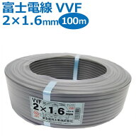 富士電線 VVFケーブル 2芯×1.6mm 100m巻 灰（黒・白）【沖縄県・離島配送不可】