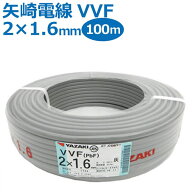 矢崎 YAZAKI VVF(PbF) 2×1.6mm 100m巻 灰(黒・白) ケーブル 電線【沖縄県・離島配送不可】