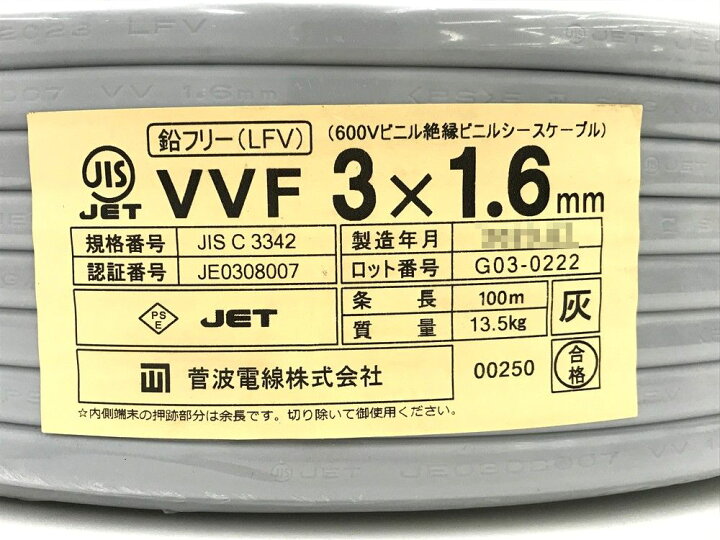 楽天市場】未使用品 菅波電線 3x1.6mm VVFケーブル 600Vビニル絶縁  