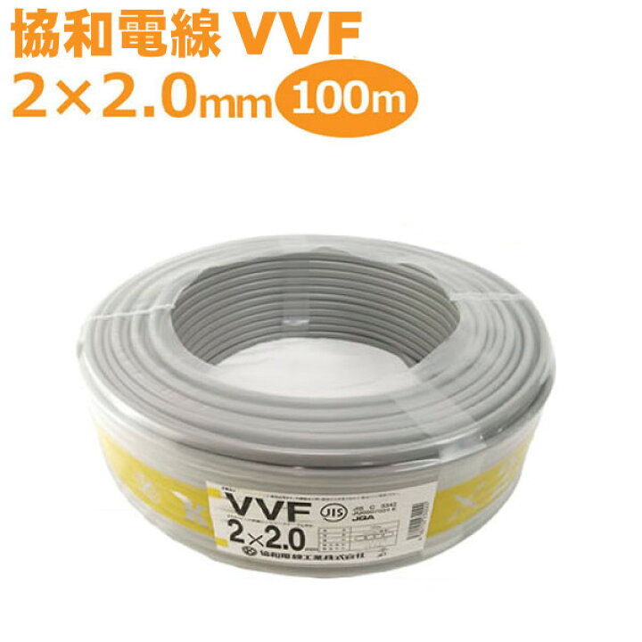楽天市場】未使用品 協和電線工業 VVFケーブル 2×2.0mm 100m 1巻 灰 