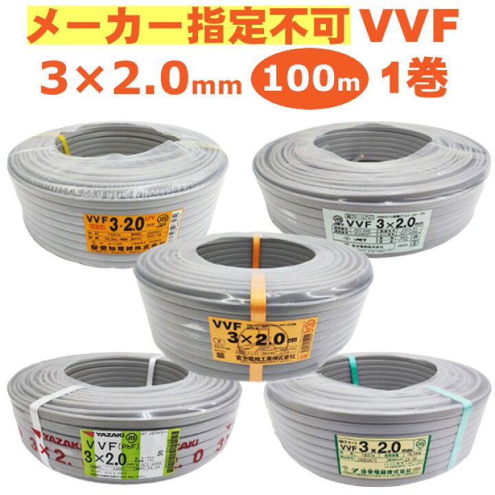 楽天市場】【メーカー指定不可】未使用品 VVFケーブル 3芯×2.0mm 100m 