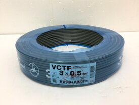 未使用品 富士電線 VCTF ビニルキャブタイヤ丸形コード 3×0.5mm2 100m 1巻 灰/白黒赤 2022年製