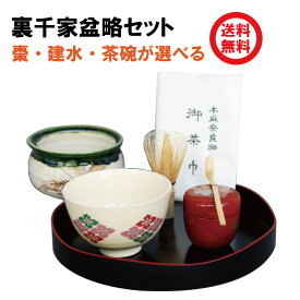 茶道具 セット 盆略点前7点セット 初心者 セット 入門セット 裏千家【送料無料】 学校茶道