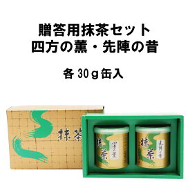 贈答用 抹茶セット 四方の薫30g 先陣の昔30g 敬老の日 お歳暮 お年賀 年末挨拶 年始挨拶 贈り物 ギフト プレゼント 抹茶 山政小山園 贈答品