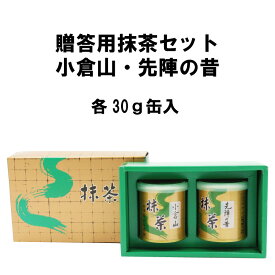 贈答用 抹茶セット 小倉山30g 先陣の昔30g 敬老の日 お歳暮 お年賀 年末挨拶 年始挨拶 贈り物 ギフト プレゼント 抹茶 山政小山園 贈答品