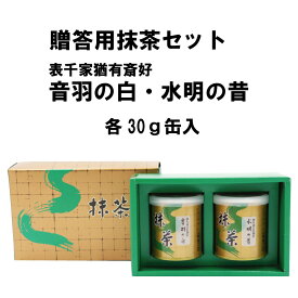 贈答用 抹茶セット 音羽の白30g 水明の昔30g 敬老の日 お歳暮 お年賀 年末挨拶 年始挨拶 贈り物 ギフト プレゼント 抹茶 山政小山園 贈答品