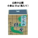 抹茶 小倉山30g缶 薄茶 高級宇治抹茶 冷抹茶 山政小山園 粉末 贈答品 プレゼント 茶道 Matcha GreenTea 学校茶道