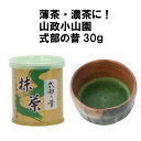 抹茶 式部の昔30g缶 薄茶 高級宇治抹茶 冷抹茶 山政小山園 粉末 贈答品 プレゼント 茶道 Matcha GreenTea