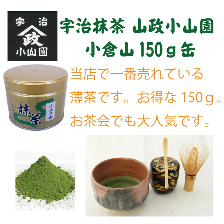 楽天市場】抹茶 小倉山150g缶 薄茶 高級宇治抹茶 冷抹茶 山政小山園 