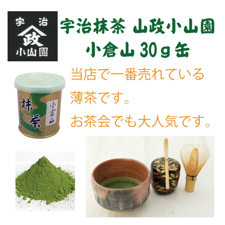 宇治 山政小山園 抹茶 小倉山 缶入 30g 15缶 小山園 ③（抹茶 式部の昔 