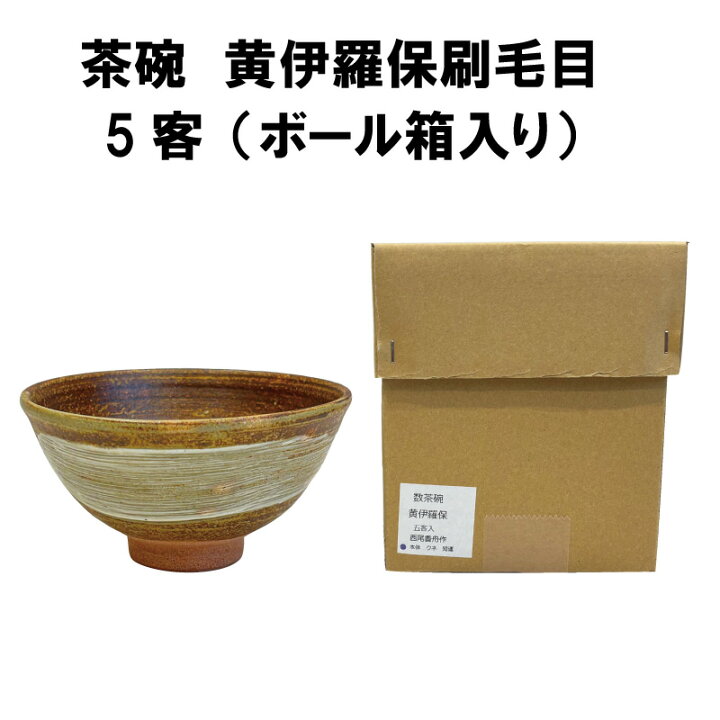 楽天市場】茶道具 抹茶茶碗 各服点てセット 数茶碗 長手盆 濃茶 黄伊羅 
