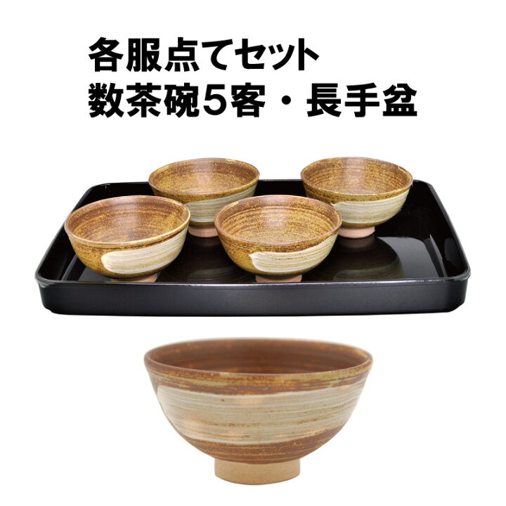 楽天市場 茶道具 抹茶茶碗 各服点てセット 数茶碗 長手盆 濃茶 黄伊羅保 裏千家 抹茶 かくふくだて 茶道具春日園楽天市場店