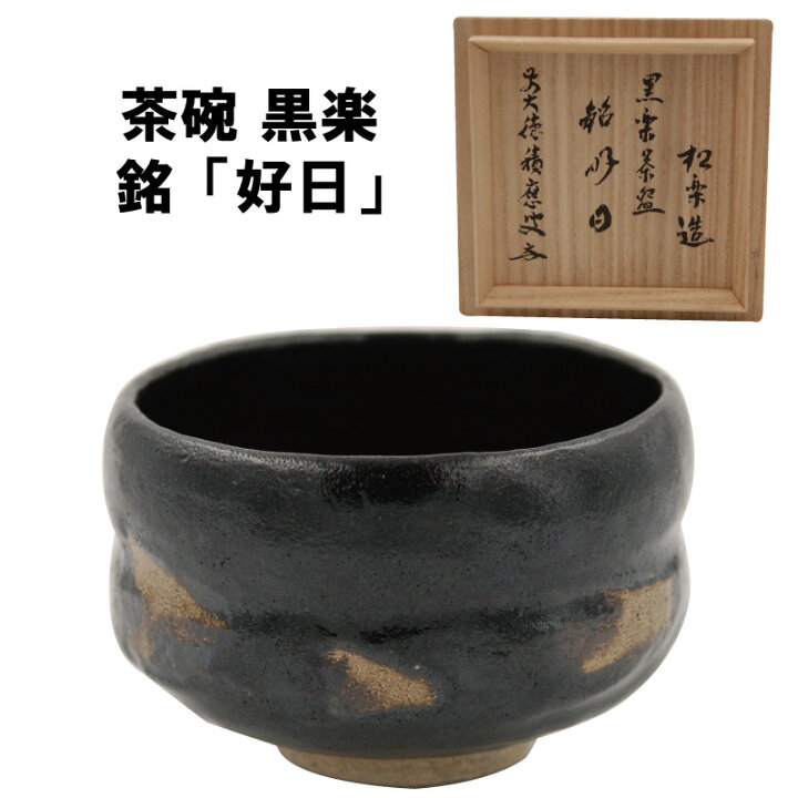 楽天市場】茶道具 抹茶茶碗 黒楽 福本積応 書付 銘 好日 佐々木松楽 