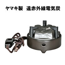 楽天市場】炭型 電熱器の通販