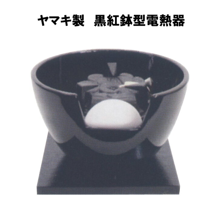 楽天市場】茶道具 黒紅鉢型 陶製 ヤマキ 電熱器 炭型ヒーター 風炉用 