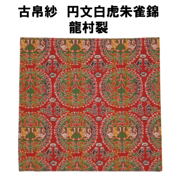 楽天市場】茶道具 古帛紗 円文白虎朱雀錦 龍村裂 濃茶 点て出し 裏千家  