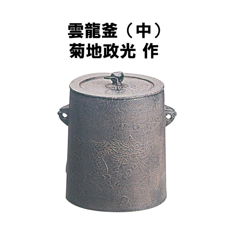 楽天市場】茶道具 風炉釜 雲龍釜 中 釣釜 菊地政光 3月 4月 裏千家 表 
