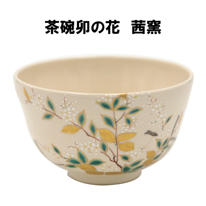 楽天市場】茶道具 抹茶茶碗 卯の花 茜窯 岡田華渓 掘り出し物市 送料 