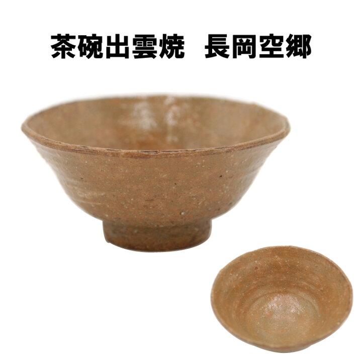楽天市場】茶道具 抹茶茶碗 出雲焼 長岡空郷 掘り出し物市 送料無料 裏 