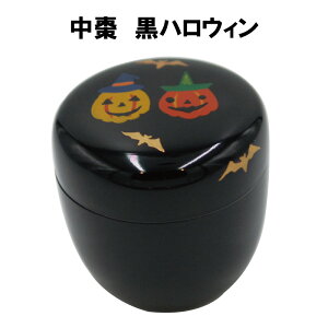 茶道具 棗 なつめ 中棗 黒ハロウィン halloween 抹茶 表千家 裏千家 贈り物 秋