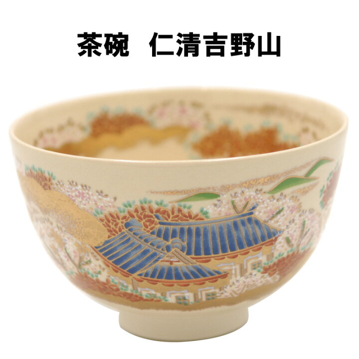楽天市場】茶道具 抹茶茶碗 仁清 吉野山 よしのやま さくら 桜 抹茶 表 