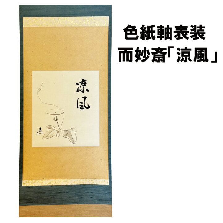 楽天市場】茶道具 色紙 軸 表装 涼風 而妙斎 夏 掘り出し物市 抹茶 表 
