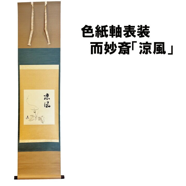 楽天市場】茶道具 色紙 軸 表装 涼風 而妙斎 夏 掘り出し物市 抹茶 表 