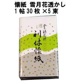 茶道具 懐紙 透かし雪月花 1帖30枚 5束 かいし お菓子 裏千家 表千家