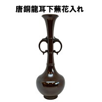 楽天市場】唐銅 花入の通販