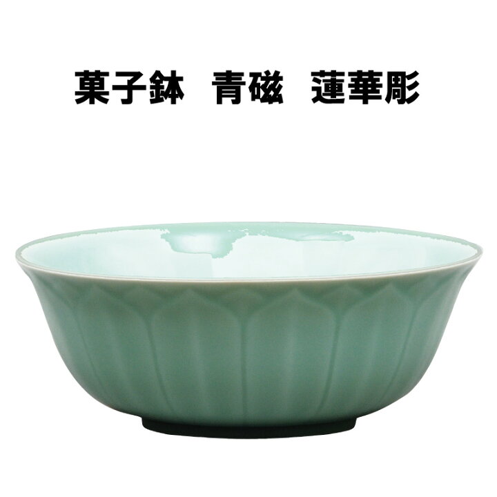 楽天市場】茶道具 菓子鉢 青磁 蓮華彫 菓子器 主菓子 抹茶 裏千家 