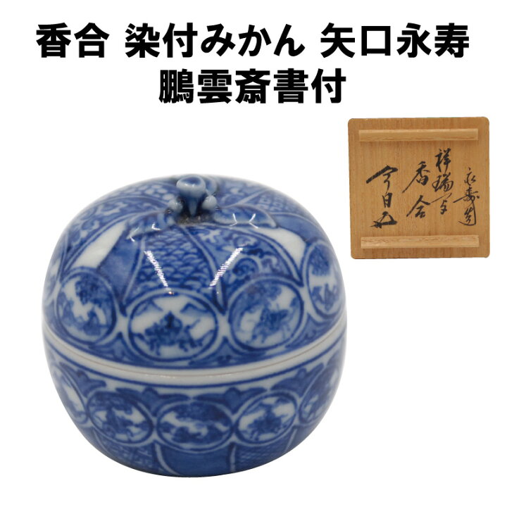 楽天市場】茶道具 香合 炉 染付 祥瑞 蜜柑 みかん 永寿 しょんずい 