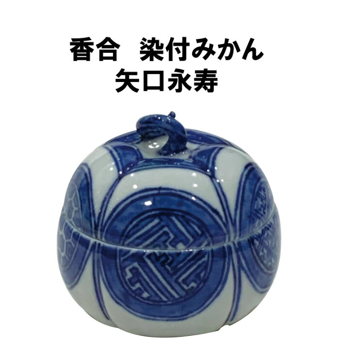 楽天市場】茶道具 香合 炉 染付 祥瑞 蜜柑 みかん 永寿 しょんずい 