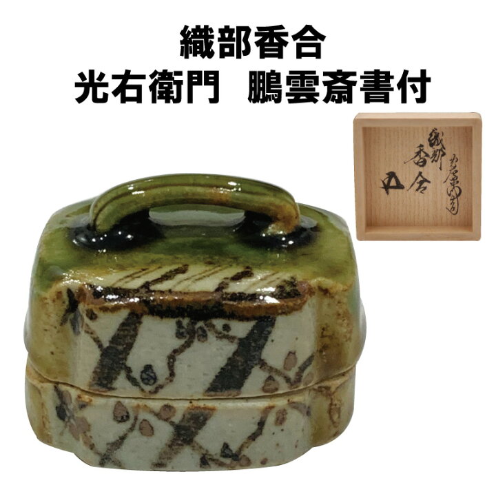 楽天市場】茶道具 香合 炉 織部 はじき 加藤光右衛門 鵬雲斎書付 