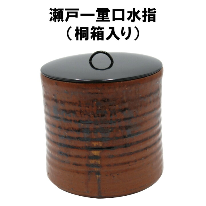 楽天市場】茶道具 瀬戸一重口 水指 宇田隆和 桐箱入り 運び水指 木地の 